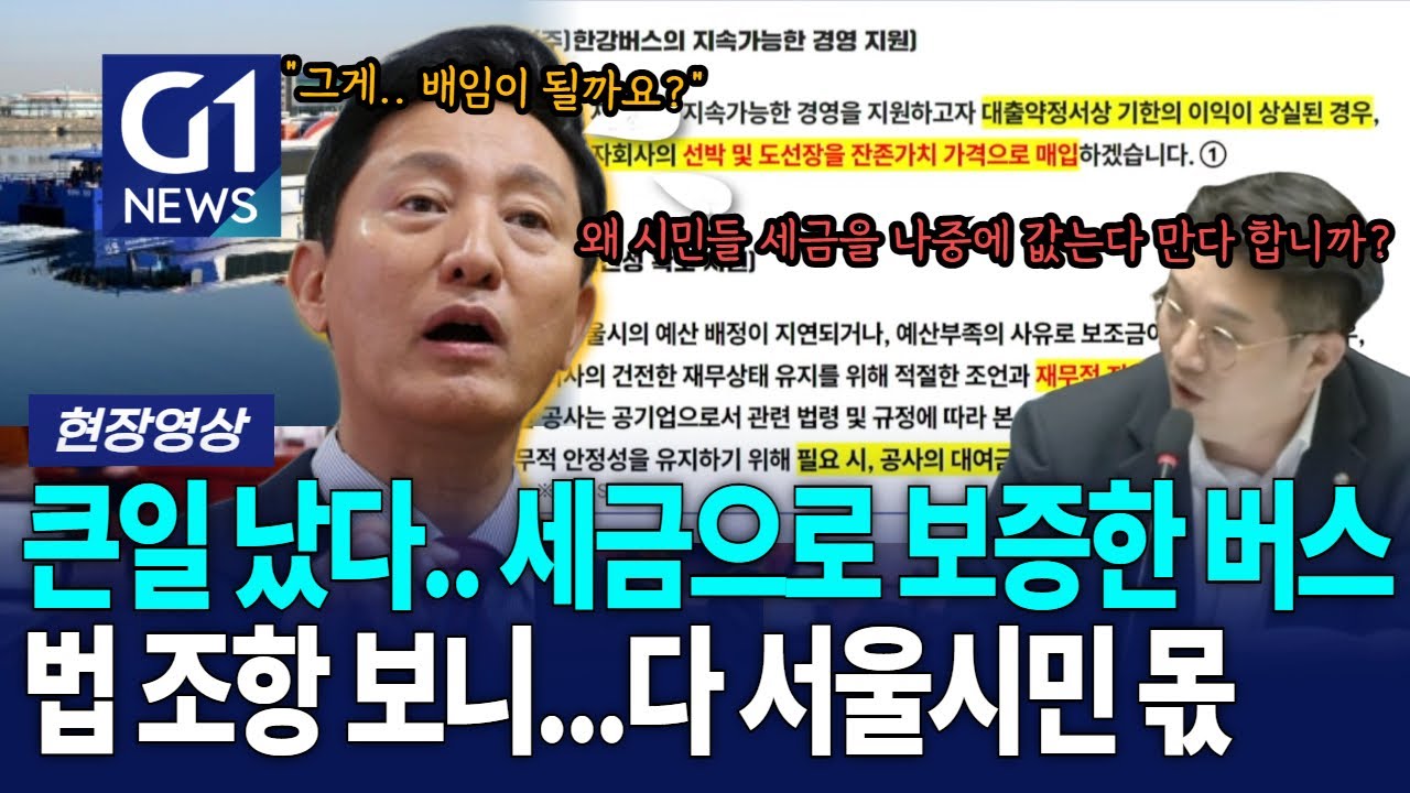 한강버스 876억? 땀 뻘뻘 제대로 걸린 오세훈 [G1현장영상]