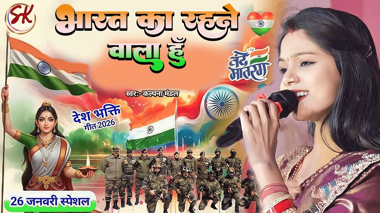 #देश_भक्ति_गीत | भारत का रहने वाला हु | kalpana mandal ka desh bhakti song | Hai Preet Jaha Ki Reet