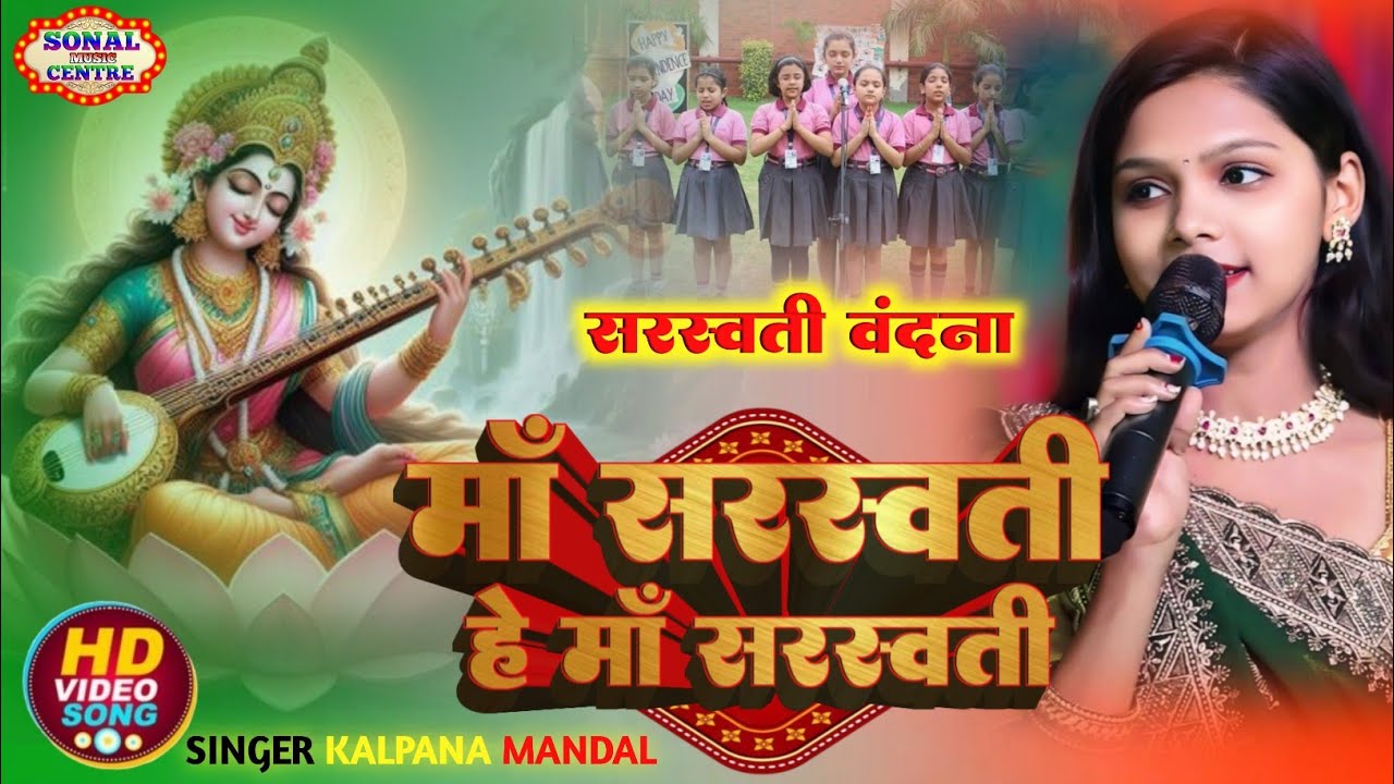 मां सरस्वती वंदना 2026 / Man Saraswati Puja song /मां सरस्वती आरती सॉन्ग/man Saraswati Ji ka Aarti 
