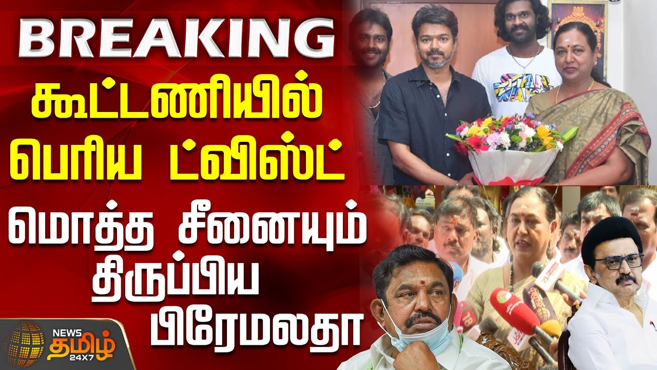 #BREAKING || கூட்டணியில் பெரிய ட்விஸ்ட் -மொத்த சீனையும் திருப்பிய பிரேமலதா | DMDK | Premalatha | Tvk