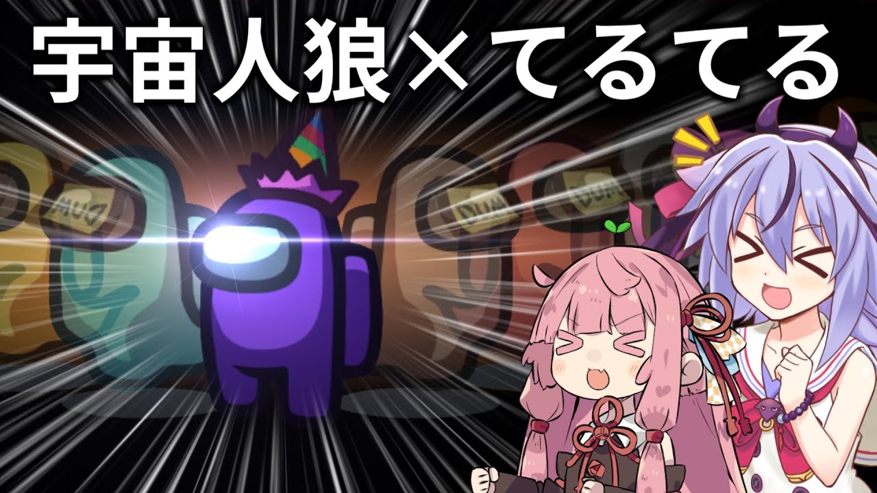 【ふにんがす】宇宙人狼大作戦！てるてる編 #8【Among us】
