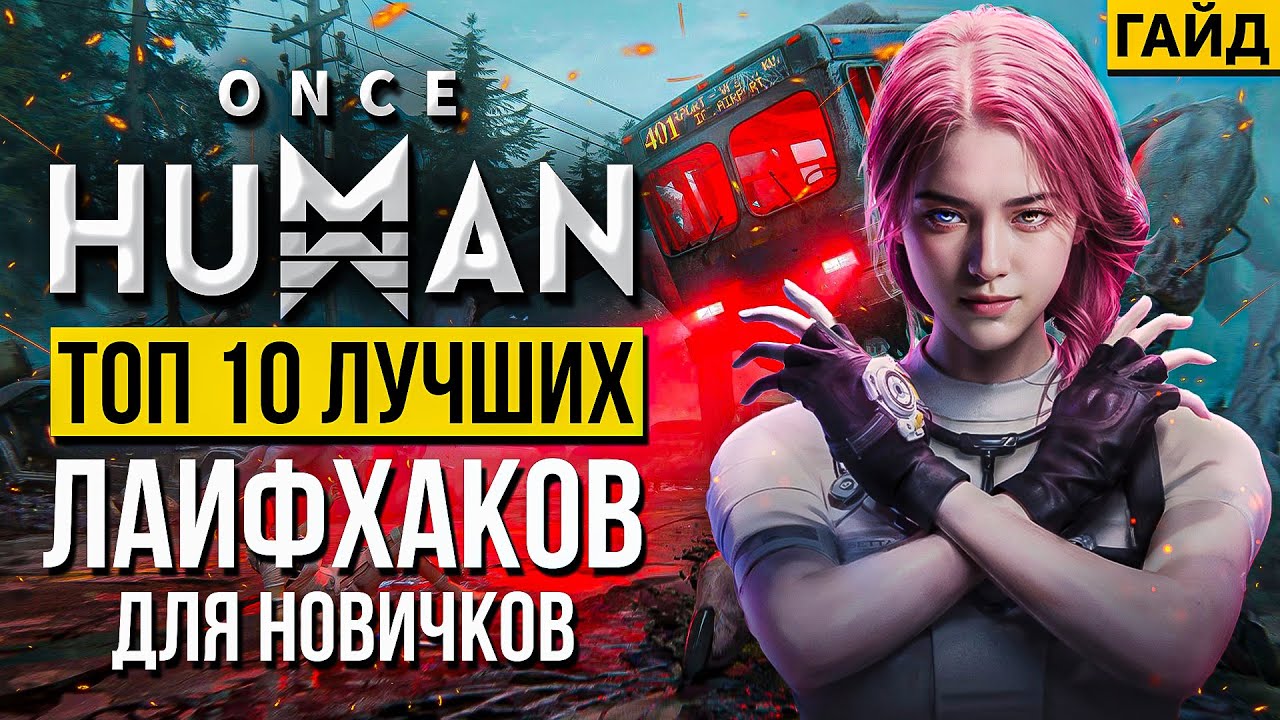 Once Human ТОП 10 полезных лайфхаков и советов - самый подробный гайд для новичков!