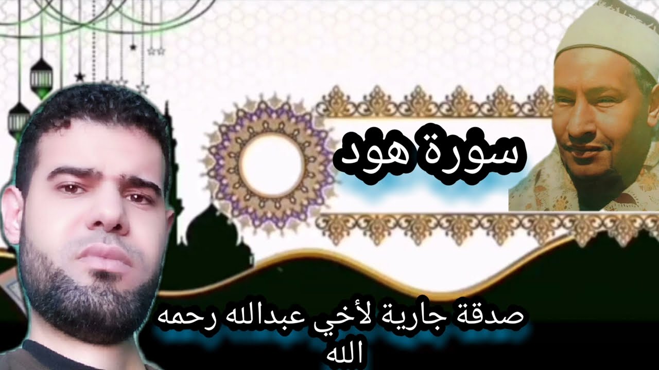 سورة هود 