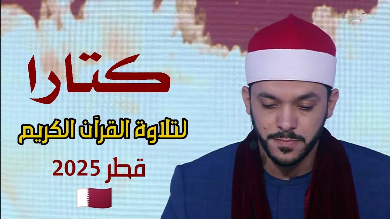 قارئ مصري يبهر لجنة التحكيم بآداء رائع في أقوى مسابقة عالمية | مسابقة كتارا | قطر 2025 🇶🇦