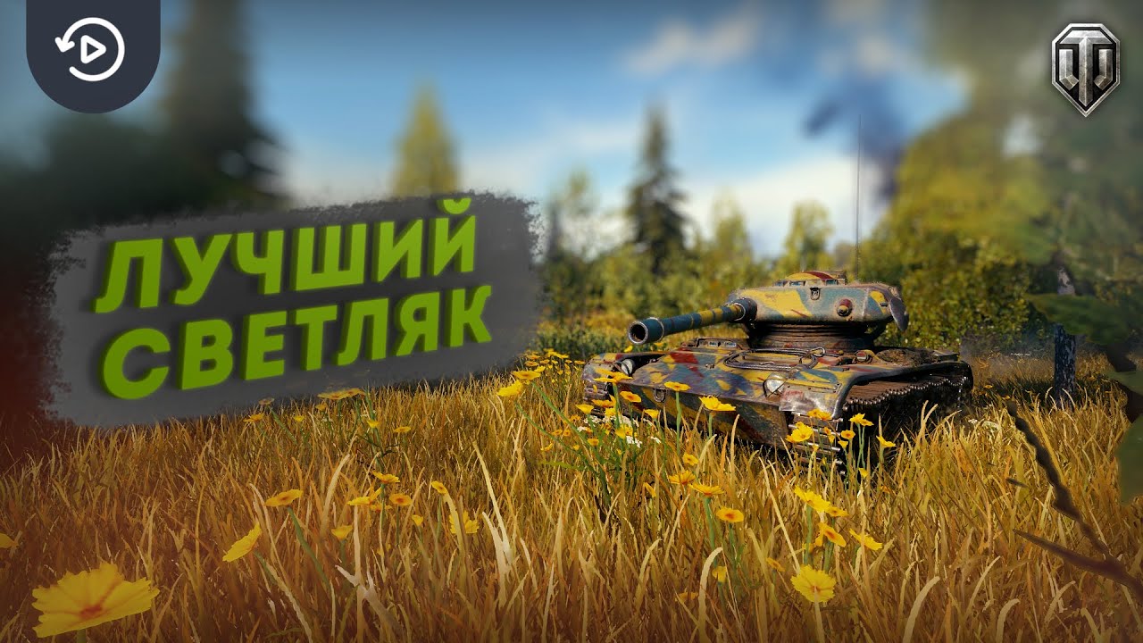 НЕВИДИМЫЙ ТАНК В WOT: ELC EVEN 90 И 8000 СУММАРКИ I WORLD OF TANKS