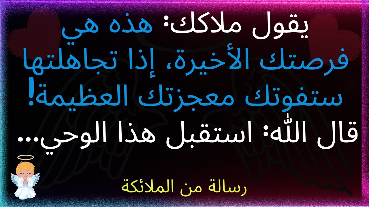 🚨ملاكك يقول: النداء الأخير، إن تجاهلته ستخسر معجزتك العظيمة! قال الله: استقبل هذا الوحي، افتحه الآن.