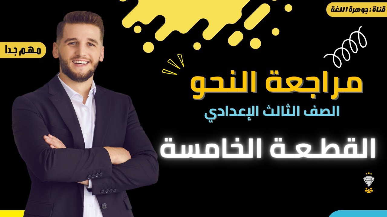 مراجعة الصف الثالث الإعدادي | مراجعة النحو | القطعة الخامسة