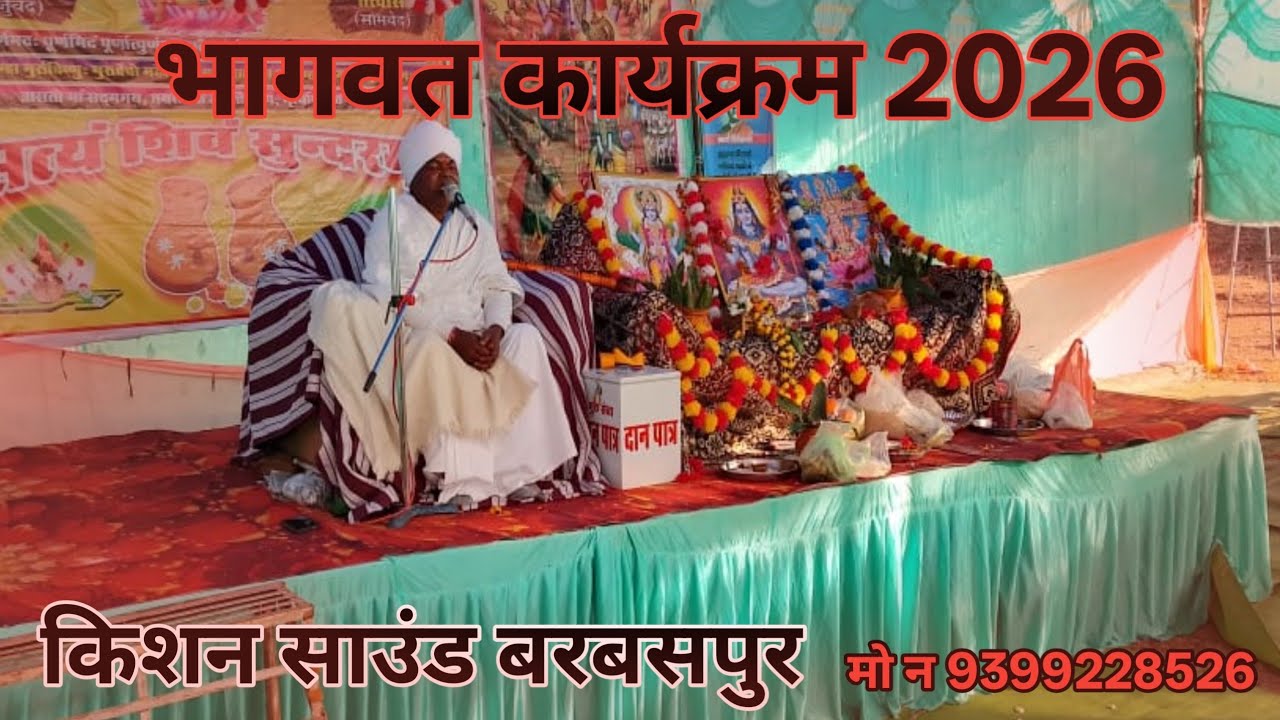 भागवत कार्यक्रम करंजिया 2026#music #live किशन साउंड बरबसपुर