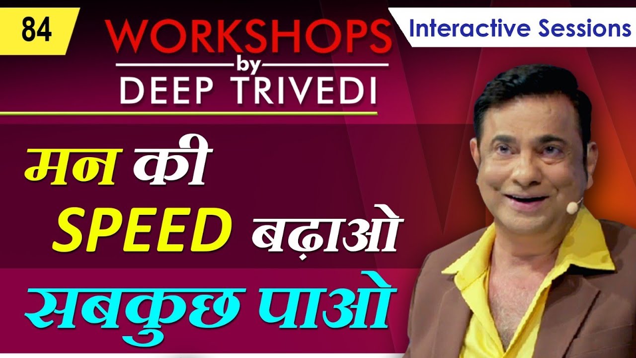 Mind की शक्ति बढ़ाओ – सबकुछ पाओ! | Workshops by Deep Trivedi WS_84 ((हिंदी में)