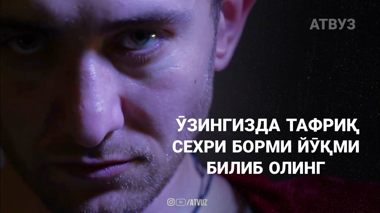 Ӯзингизда Тафриқ Сехри Борми Йӯқми Билиб Олинг! @ATVUZ