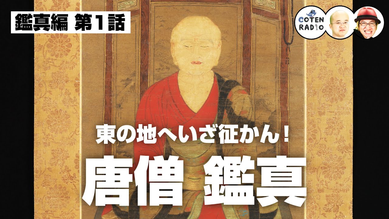 東の地へいざ征かん！唐僧 鑑真 〜命を懸けた仏教の灯火〜【56-1 COTEN RADIOショート 鑑真編1】