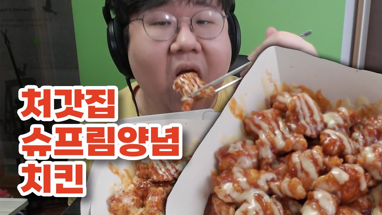 치킨 좀 싸게 내주시면 안됩니까?? 자주 먹고 싶은데.. 처갓집 슈프림 양념치킨 먹방 Full Ver.