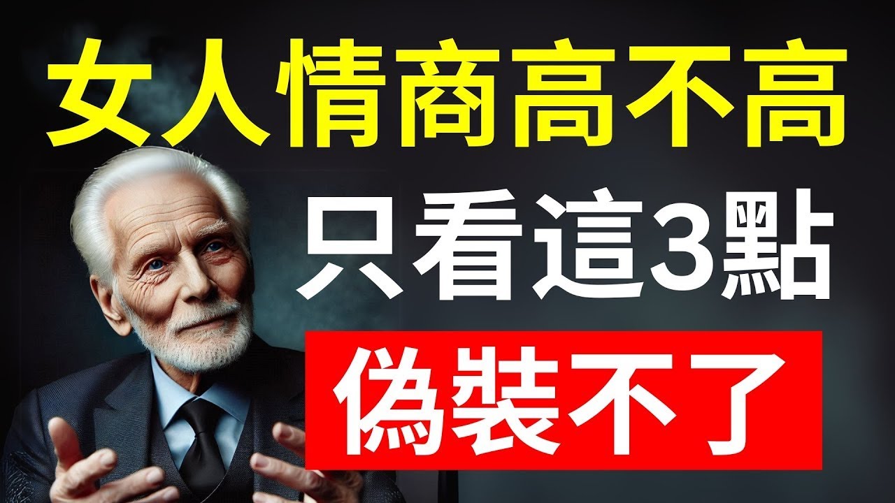 女人情商高不高，一看這三個細節就知道，裝不來的！