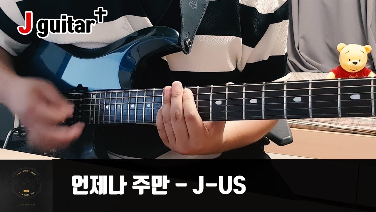 언제나 주만 - J-US (제이어스) [제이기타 찬양 일렉 기타 커버]