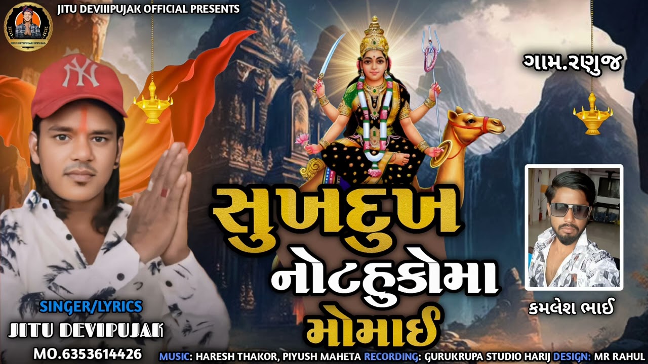 સુખદુખ નો ટહુકો મા મોમાઈ/ જીતુ દેવીપૂજક/sukhdukh no tahuko ma momai /jitu Devipujak/2024 new Dakla