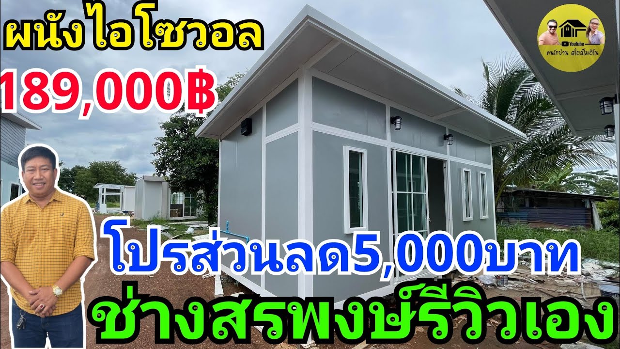 ช่างสรพงษ์รีวิวเองบ้านน็อคดาวน์ผนังไอโซวอล มีส่วนลด5,000บาท ส่งทั่วประเทศ ผลิตที่ จ.สระแก้ว