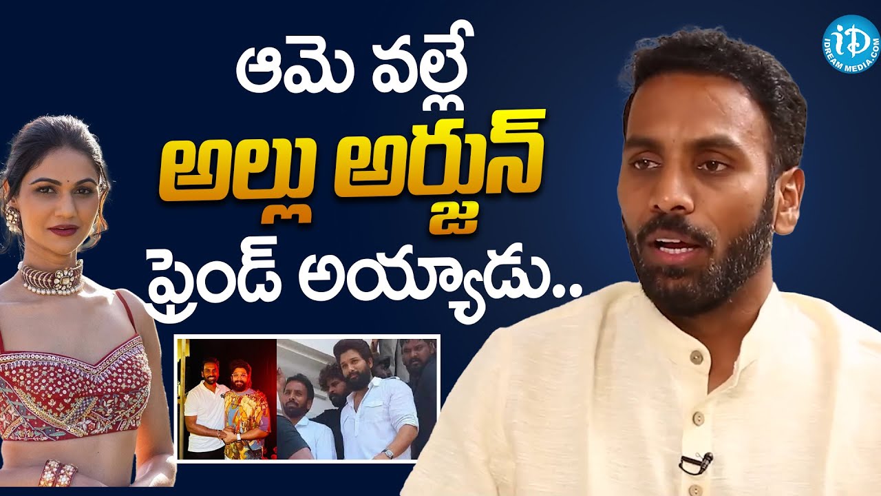 Shilpa Ravi Chandra Kishore Reddy About His Friendship With Allu Arjun | Sneha Reddy | Pushpa 2
