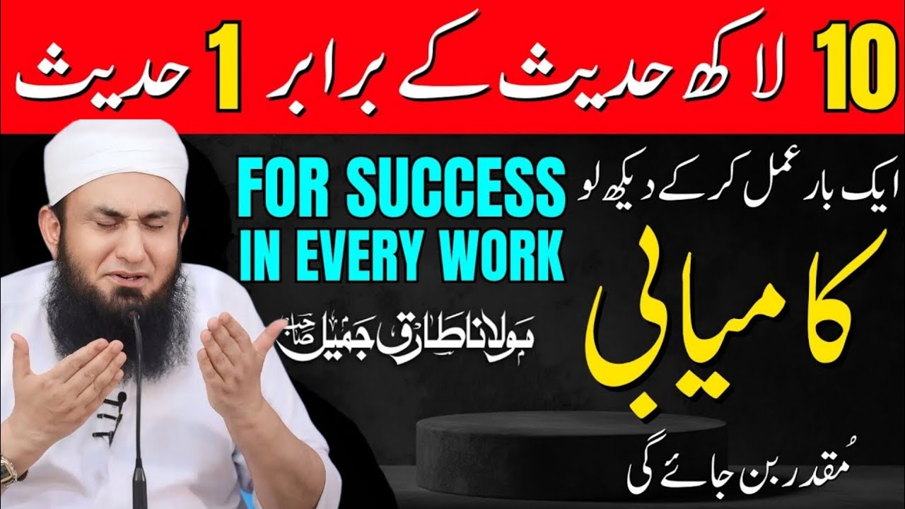 Kamyabi Hasil Krne Ki Sirf Aik Hadees - (100% Works) Success in Every Work by Maulana Tariq Jameel