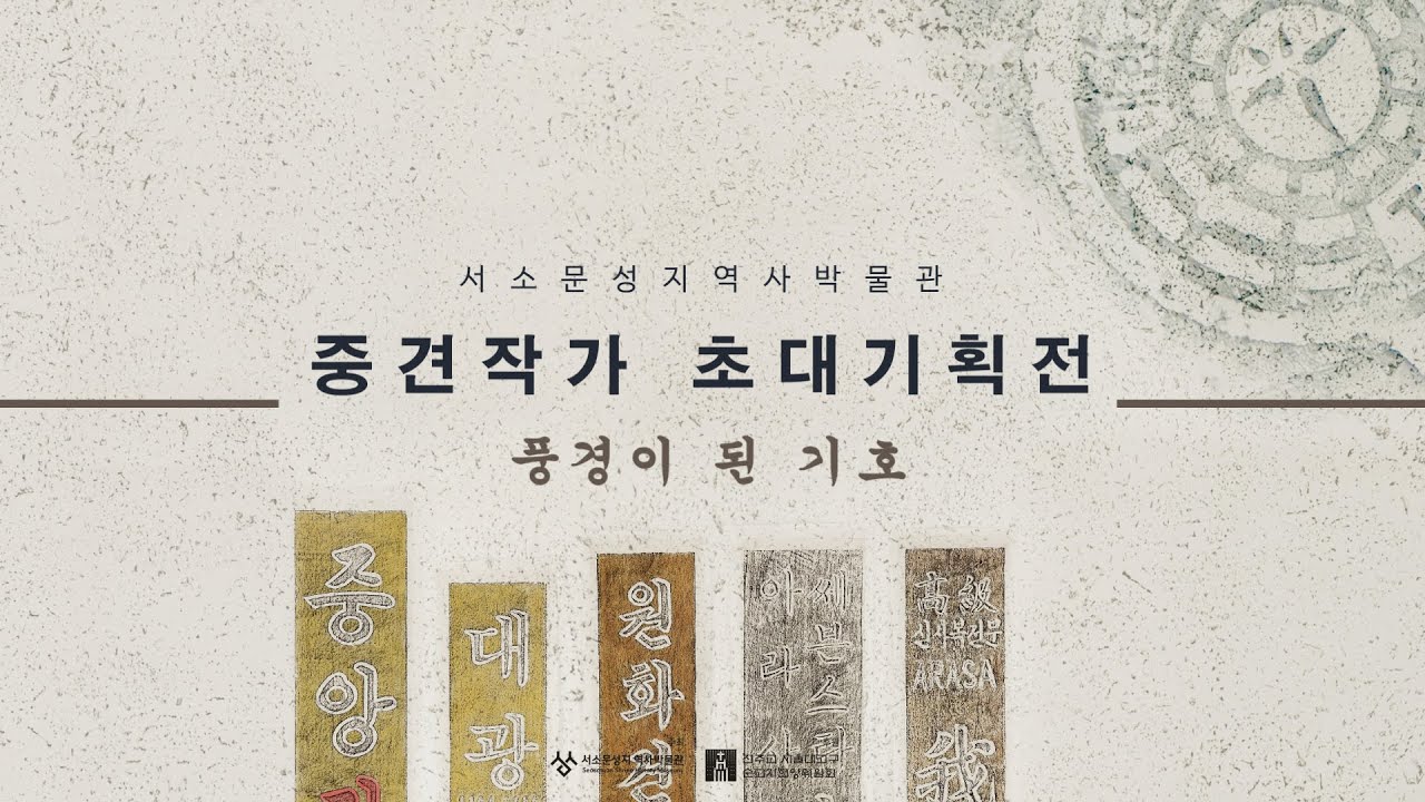 [2021 정희우 중견작가 초대기획전-6] 풍경이 된 기호