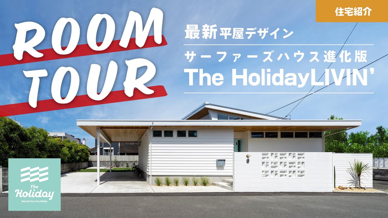 【ルームツアー】茅ヶ崎に最新の平屋サーファーズハウス進化版が誕生！