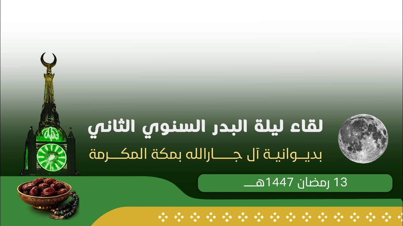 لقاء ليلة البدر السنوي الثاني بديوانية آل جارالله 📍 بمكة المكرمة ١٤٤٧/٠٩/١٣هـ