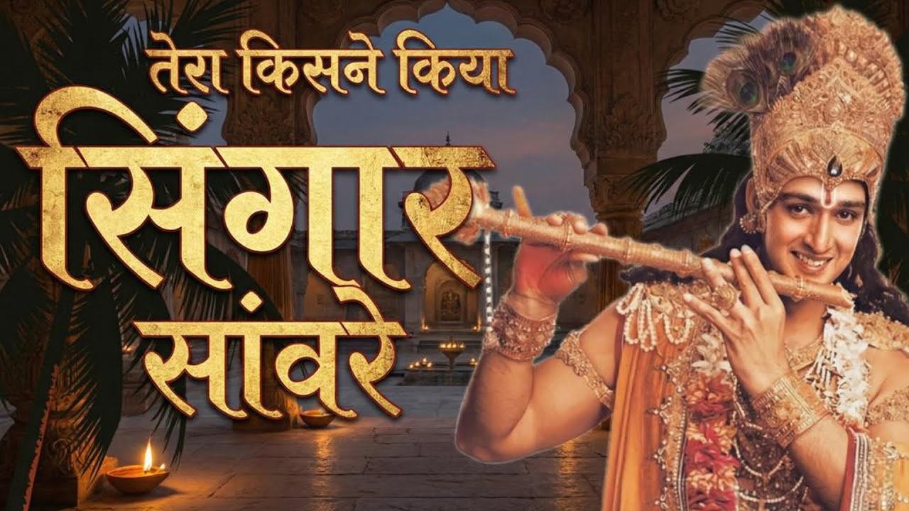तेरा किसने किया श्रृंगार सांवरे Tera Kisne Kiya Shringar Saware Krishna Bhajan