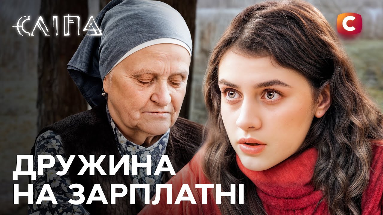 Сериал Слепая 2025: Жена на зарплате | НОВЫЕ СЕРИИ 2025 | СЕРИАЛ СТБ | СЛЕПАЯ СМОТРЕТЬ