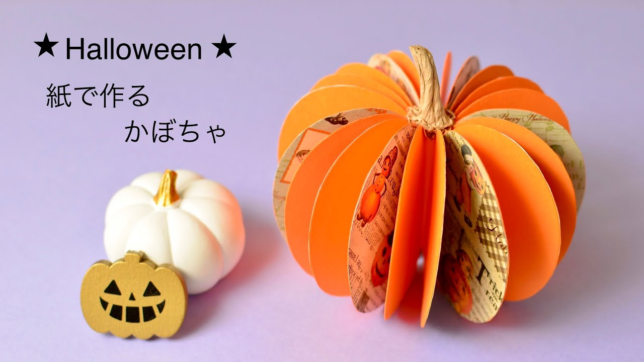 【100均DIY⭐︎ハロウィン】紙で作るかぼちゃ🎃Halloween