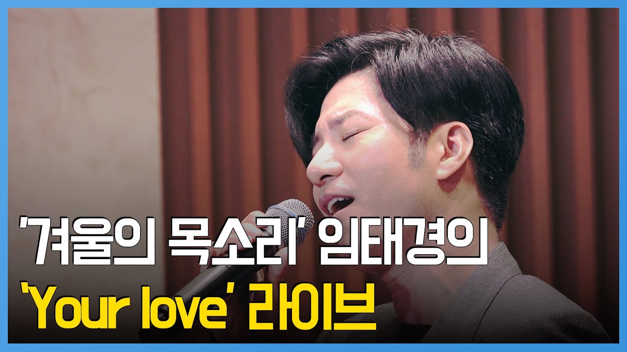 '겨울의 목소리' 임태경의 달콤한 'Your love' 라이브 #뮤배 #임태경 #라이브