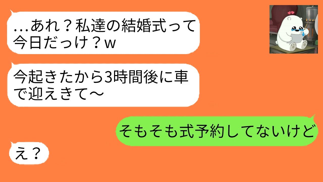 結婚式当日に大遅刻する新婦。勘違いしたまま要求した結果、新郎から衝撃の一言が告げられる…