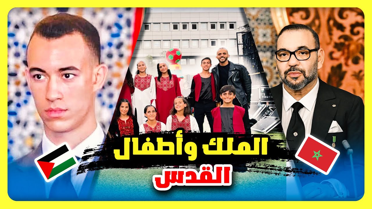  شاهد ،،ملك المغرب وأطفال القدس