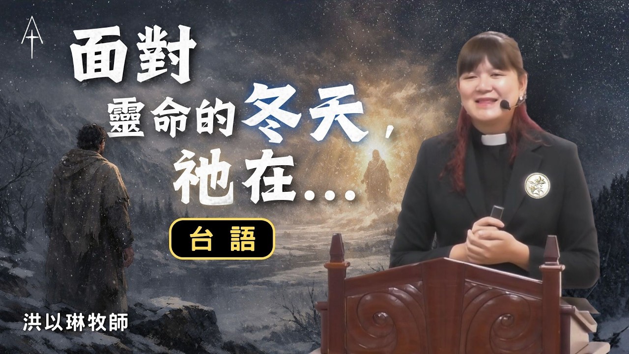 【面對靈命的冬天,祂在...】洪以琳牧師 | 台語禮拜LIVE直播 | 中壢長老教會 | 2025.3.1