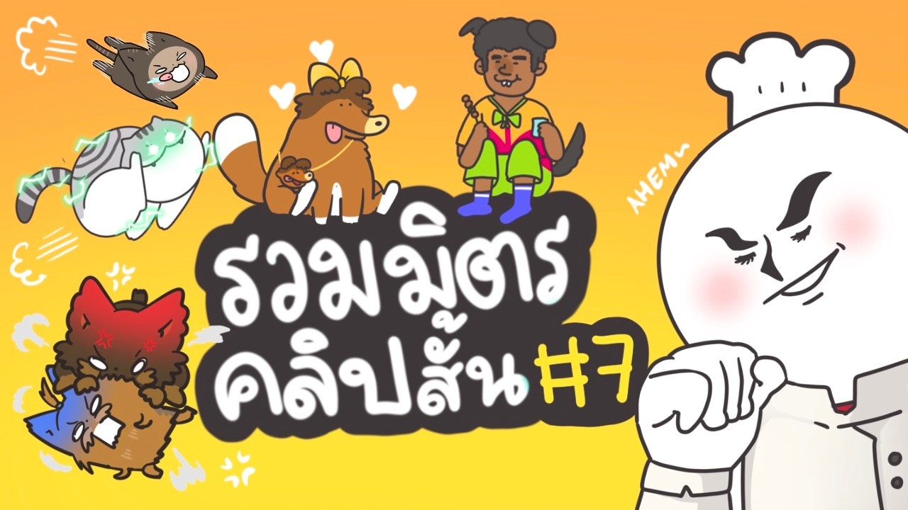 รวมมิตรคลิปสั้น NO.7