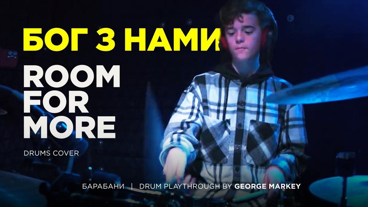 ROOM FOR MORE - Бог з Нами (Барабани/Drum playthrough by George Markey)