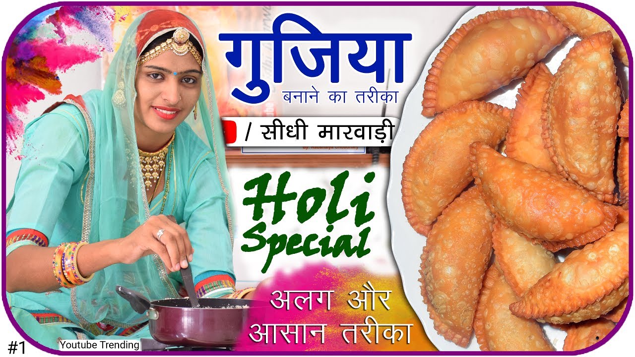 Gujiya Recipe - Holi Special - गुजिया बनाने की विधि सीधी मारवाड़ी में, easy Sooji Gujiya kaise banaye
