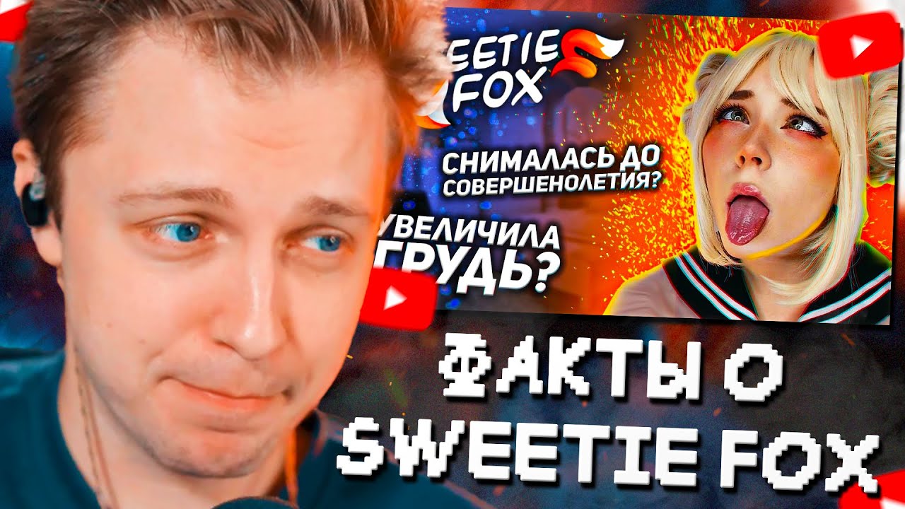 СТИНТ СМОТРИТ ИНТЕРЕСНЫЕ ФАКТЫ о SWEETIE FOX