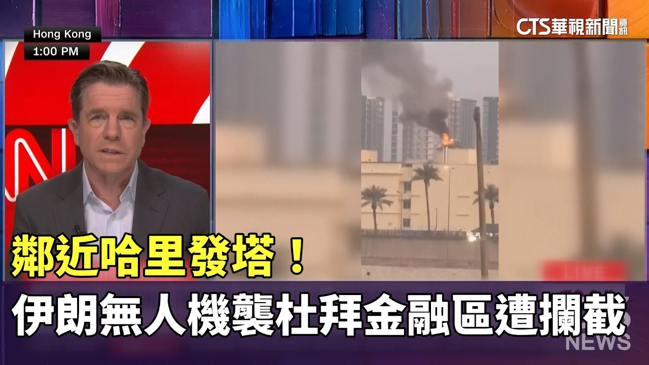 鄰近哈里發塔！　伊朗無人機襲杜拜金融區遭攔截｜華視新聞 20260314 @華視新聞 CH52