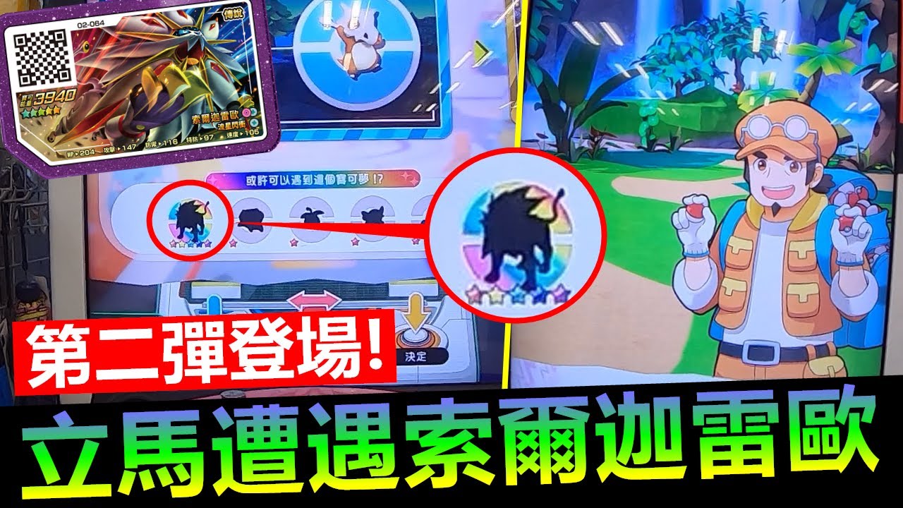 【Pok&eacute;mon gaole第二彈】第二彈登場!立馬遭遇5星索爾迦雷歐&交換大叔!!