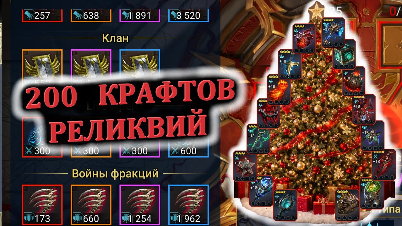 200 КРАФТОВ РЕЛИКВИЙ - RAID: shadow legends - 20 000 материала на крафт реликвий