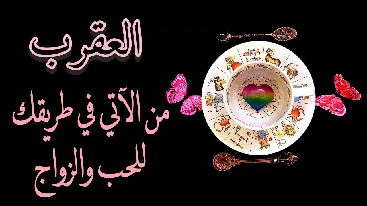 العقرب♏️ قراءة الفنجان الغجري☕️ من الآتي في طريقك للحب💘وللزواج؟👰🏻‍♀️🤵🏻‍♂️💍(طاقة زمنية مفتوحة)