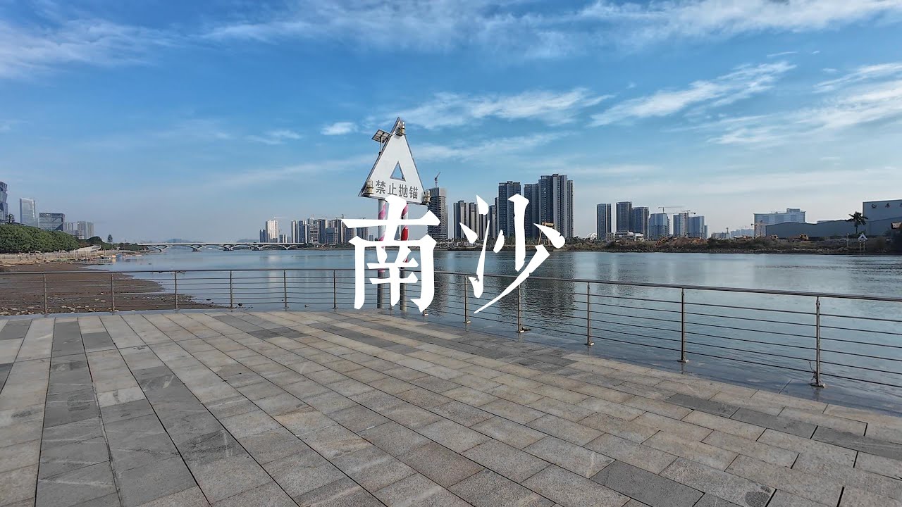 广州南沙