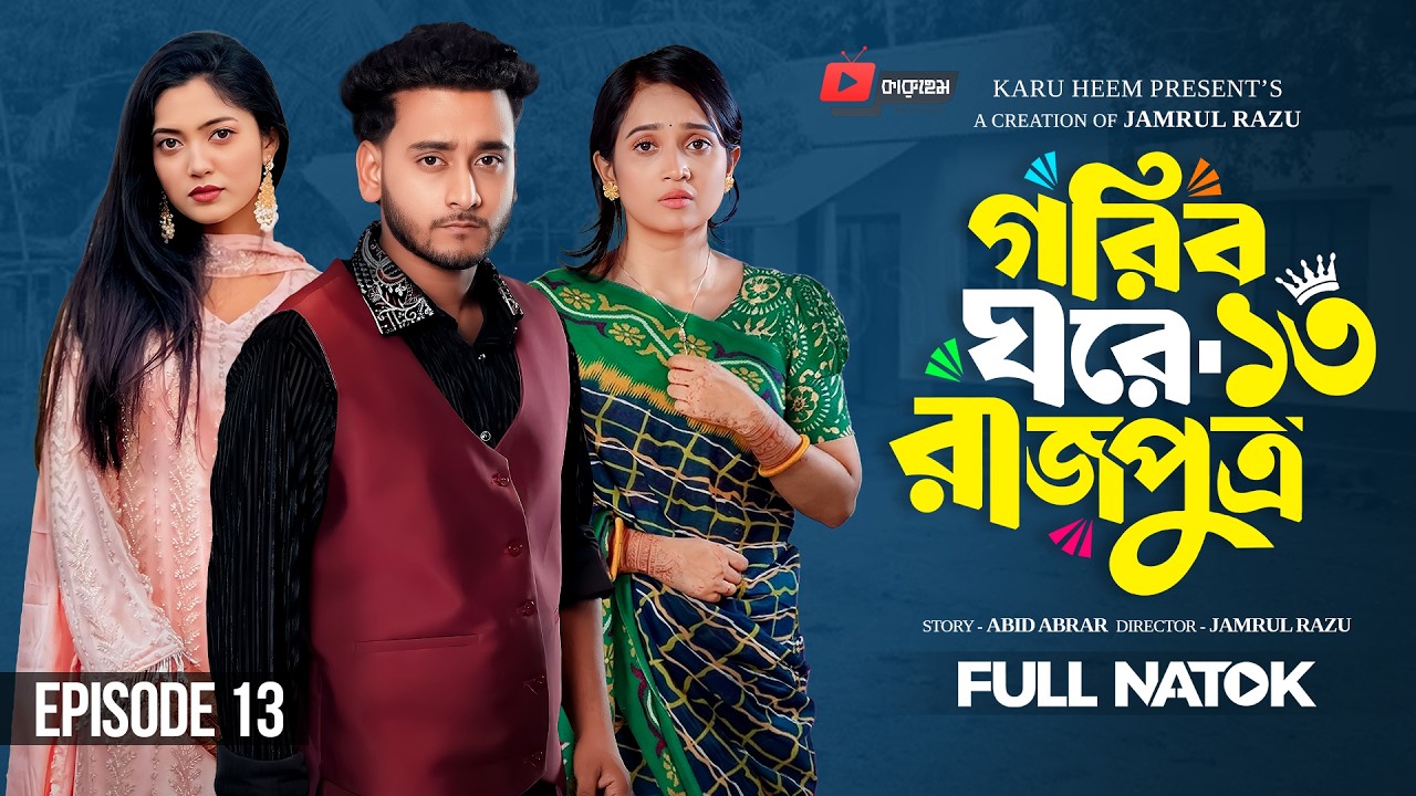 গরিব ঘরে রাজপুত্র  ১৩ | Prank King | Miraz Khan | Ananna Islam | Jamrul Razu | New Bangla Natok 2026