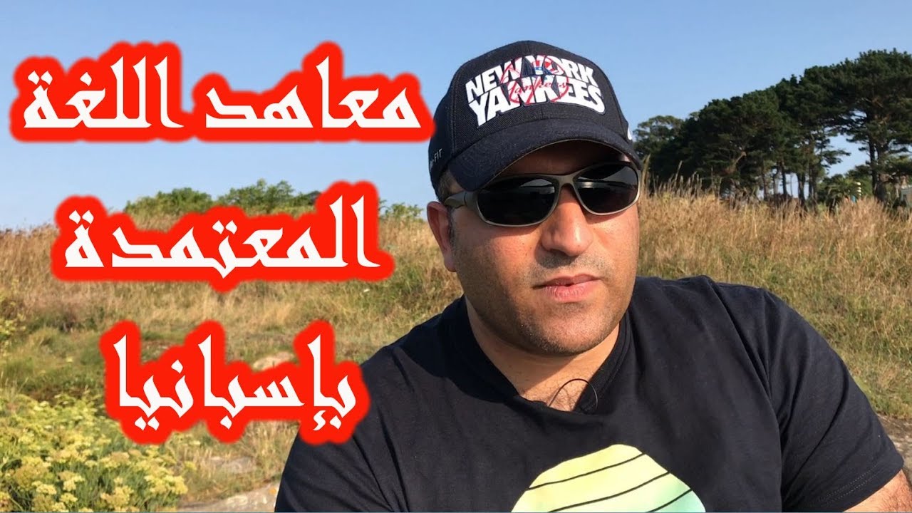 كيف تبحث عن معهد لغة أسبانية معتمد بإسبانيا