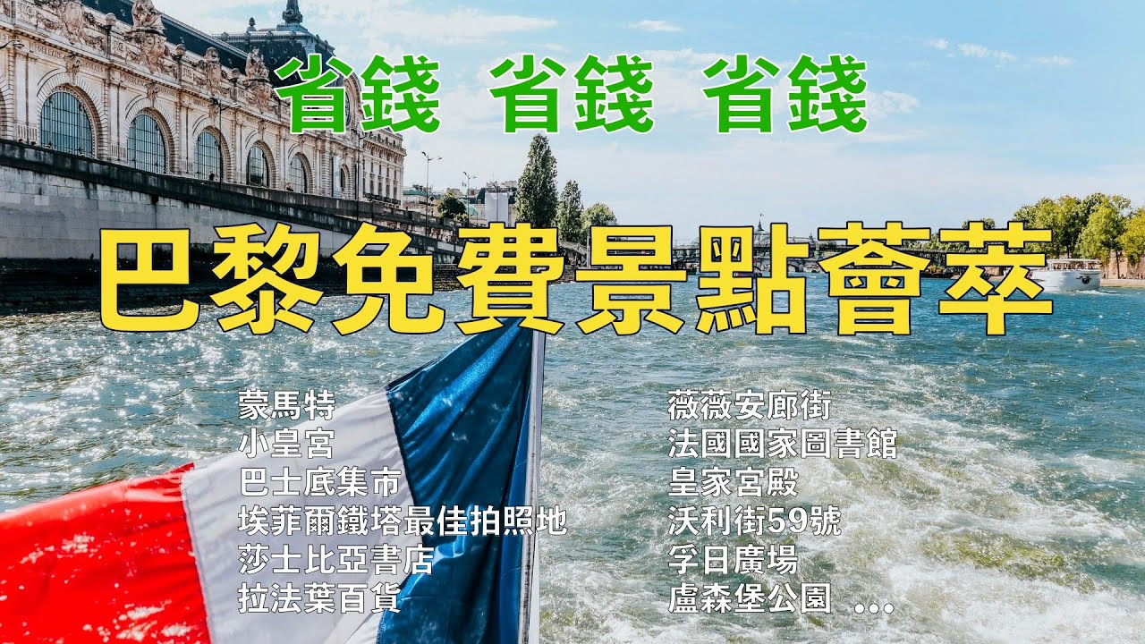 🇫🇷 逛巴黎不要錢，精選免費景點薈萃。省錢！省錢！省錢！