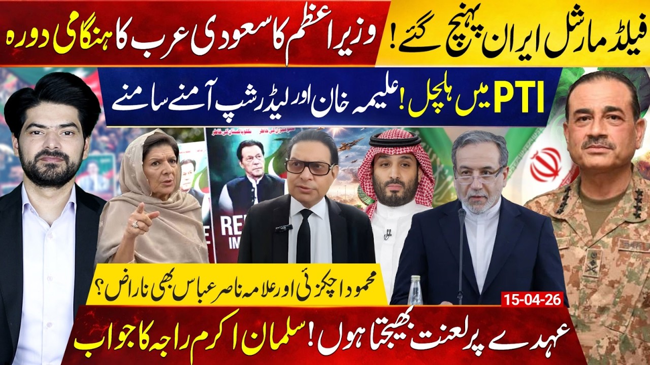 Updated: PTI Internal Clash: Aleema Khan vs Salman Akram Raja | Field Marshal Lands in Iran