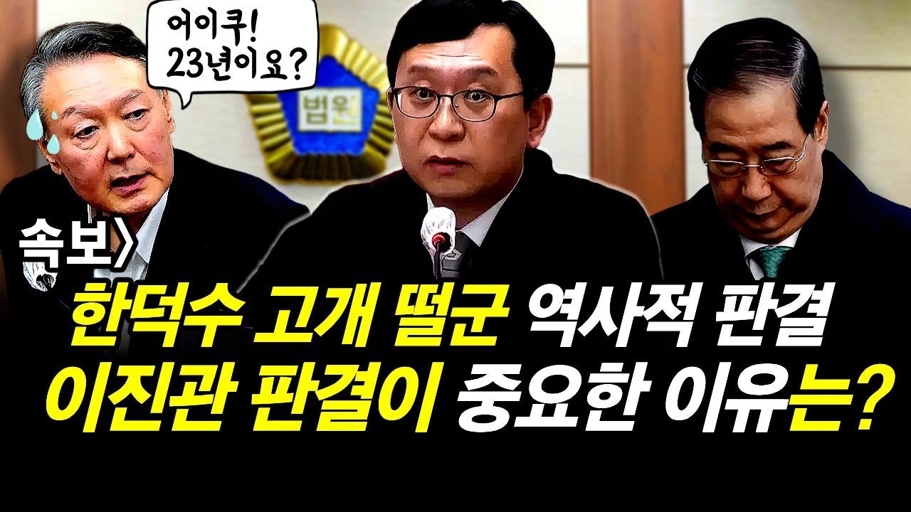 속보] 한덕수 고개 떨군 역사적 판결.. 이진관 판결이 중요한 이유는?