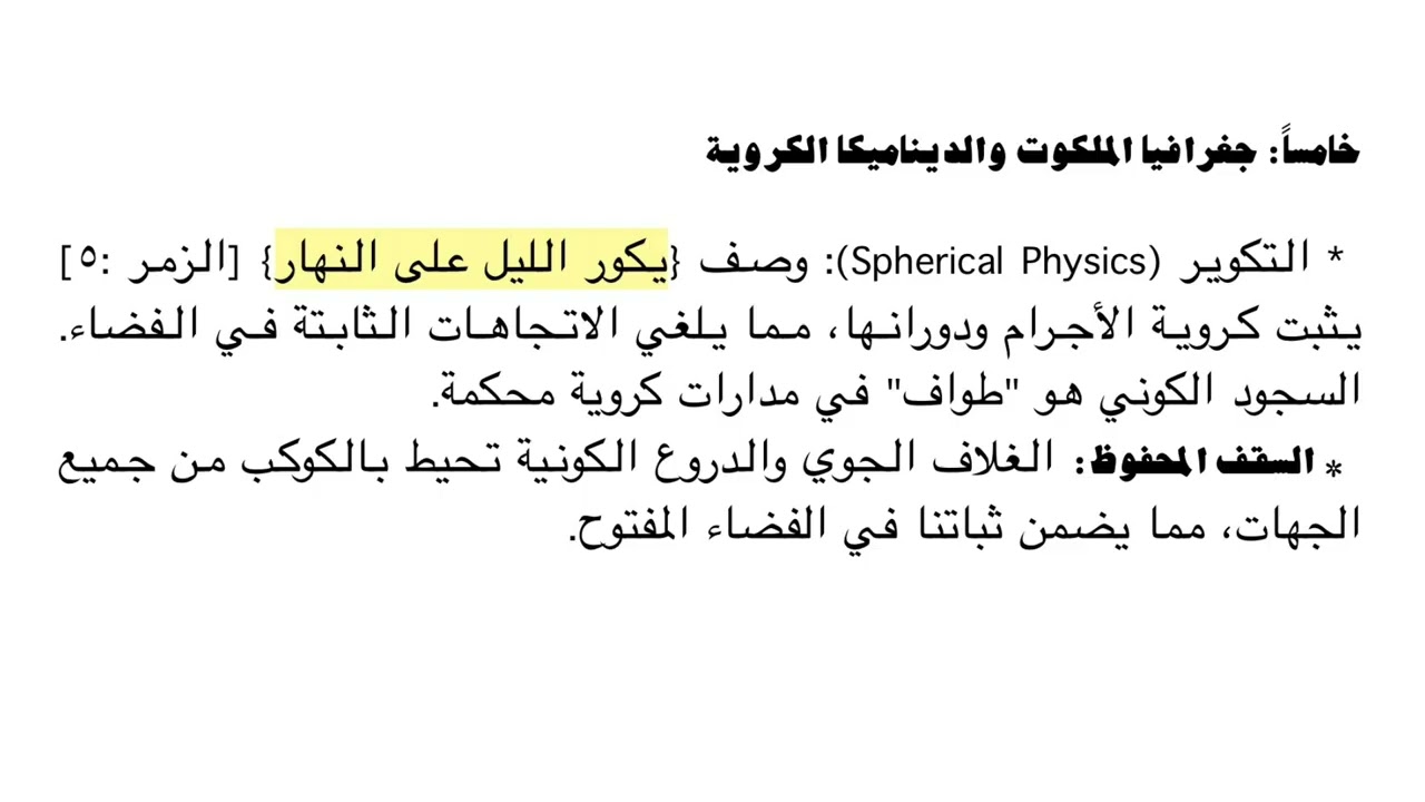 البرنامج الإلهي من الله المورث والوارث للنشآت الكونية:الأطروحة الشاملة لهندسة المادة وإدارة الملكوت