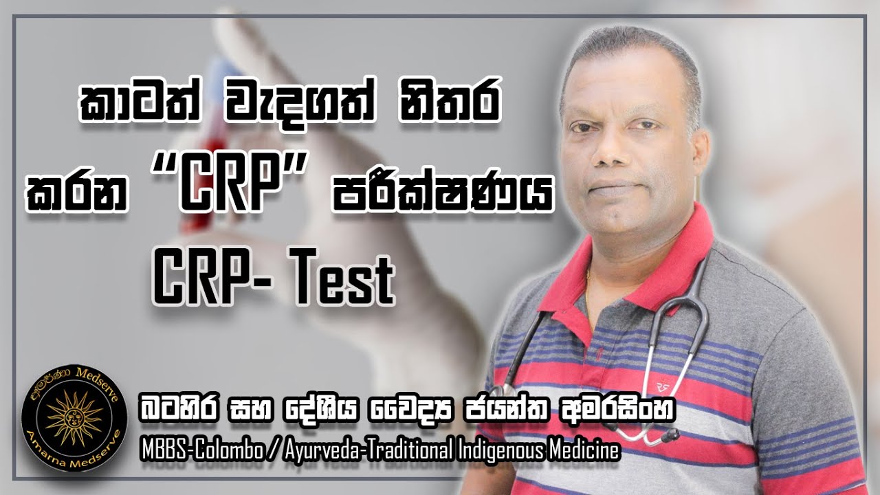 කාටත් වැදගත් නිතර කරන CRP පරීක්ෂණය | CRP- Test