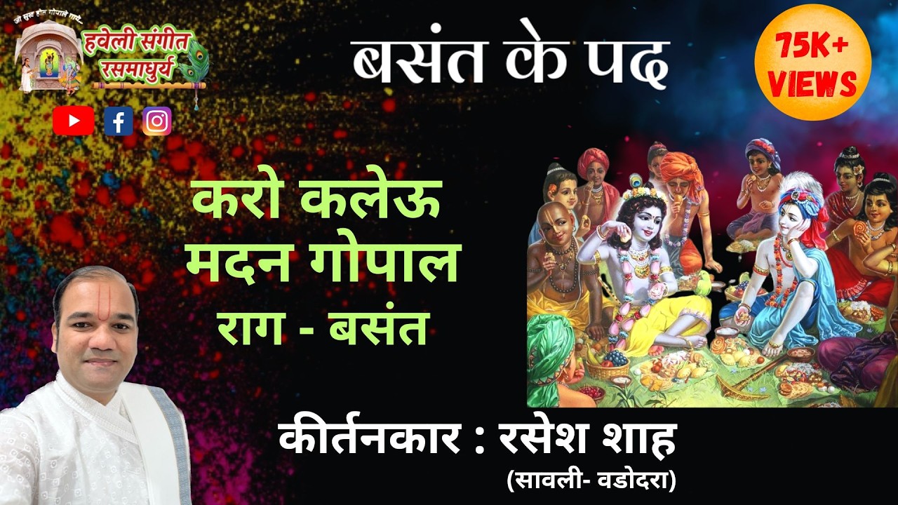 Basant Ke Pad I Vasant ke Pad I Karo Kalevu Madan Gopal I Raag Basant I Kirtankar Rasesh Shah