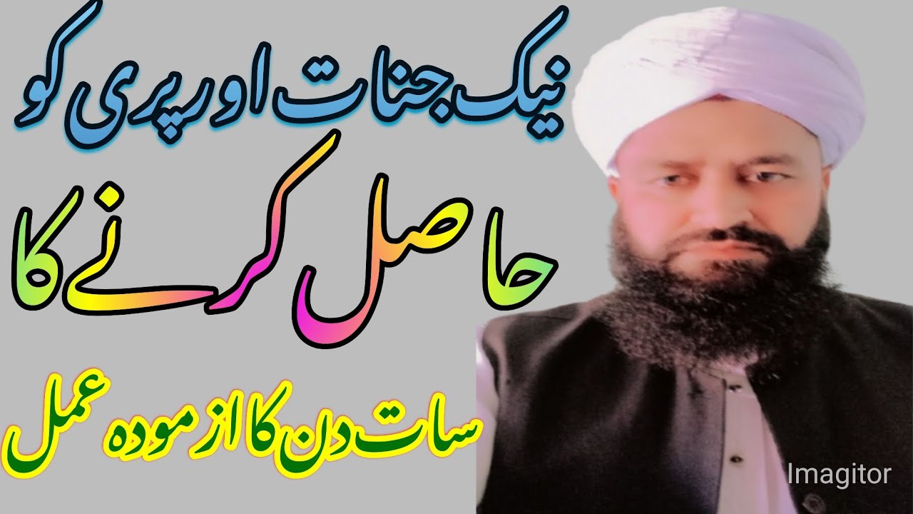 نیک جنات اور پری کا عامل کامل بننے کا عمل 